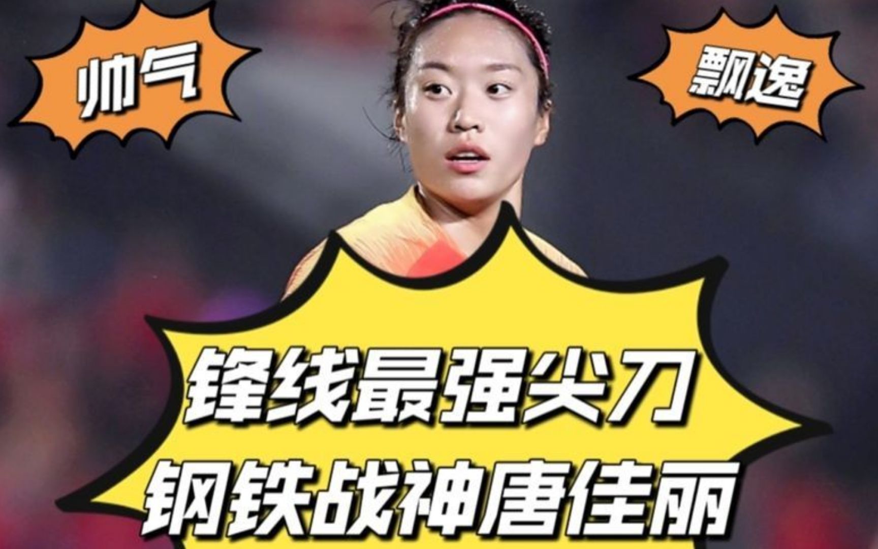 包含国内足球比赛：女足选手触发战神模式的词条