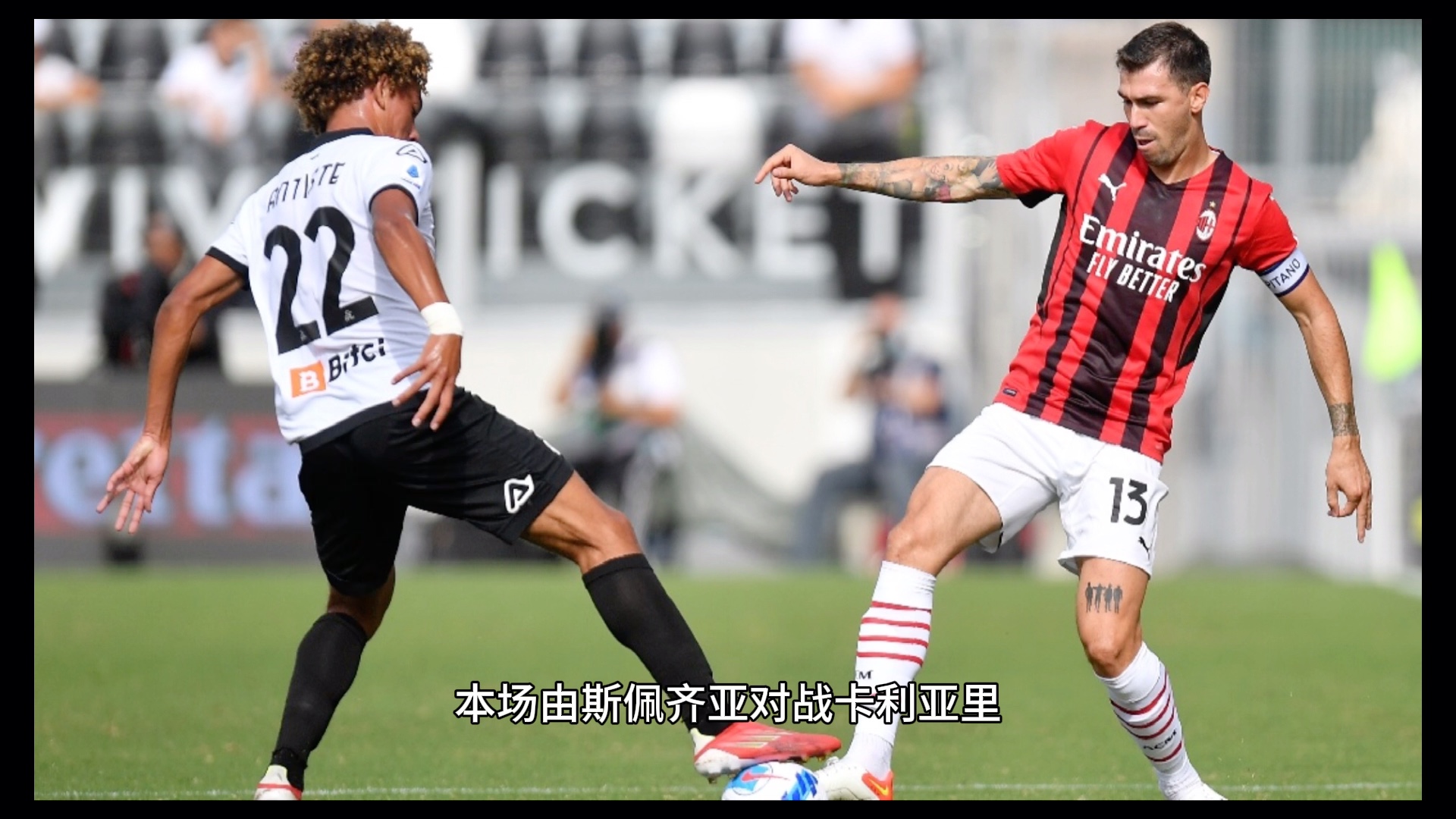 关于斯佩齐亚将与卡利亚里上演对决，不容小觑的信息