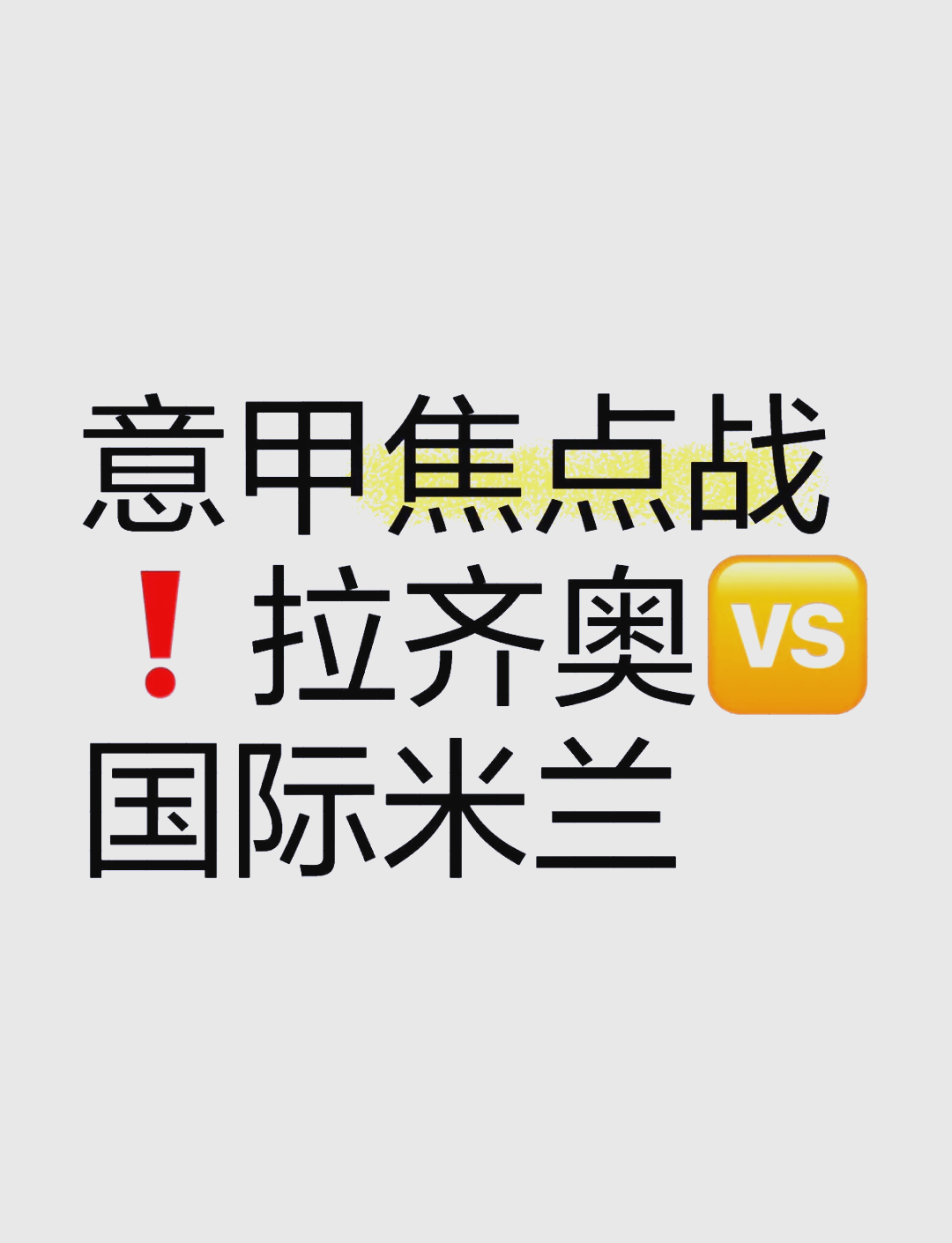 包含米兰大对决必看！拉齐奥战平国际米兰焦灼不安的词条