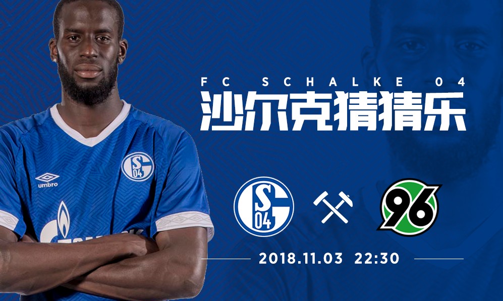 沙尔克：岿然不动，迎战步伐稳健