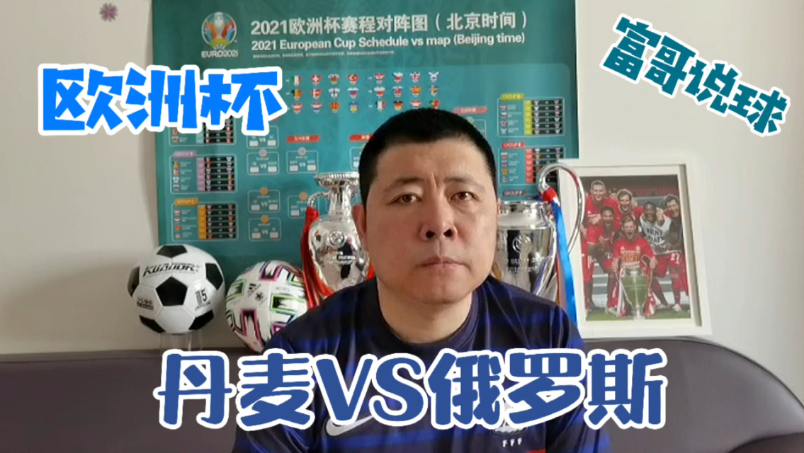 丹麦大胜俄罗斯，晋级形势一片大好