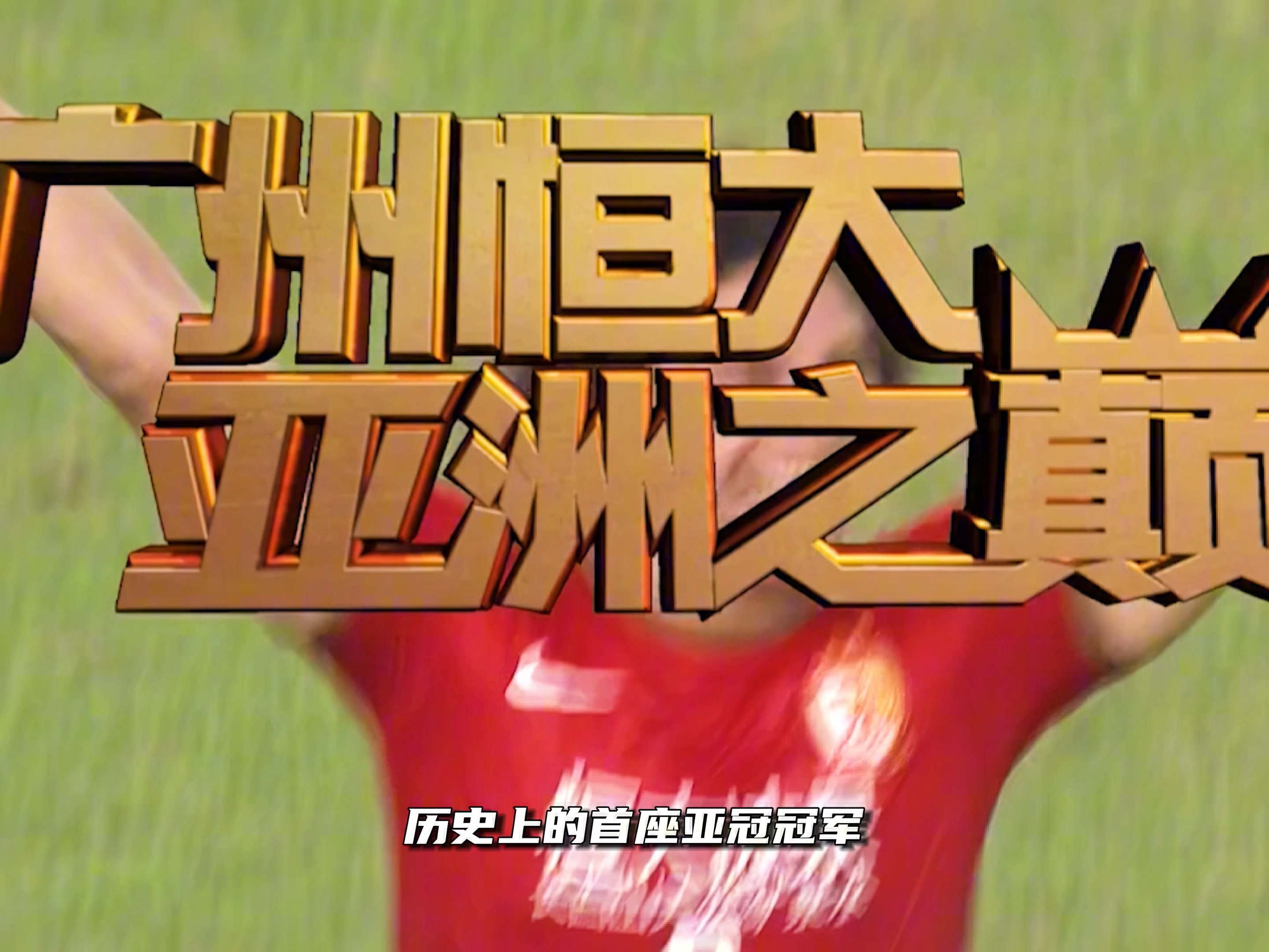 广州恒大客场挑战河北华夏幸福，争夺领跑权