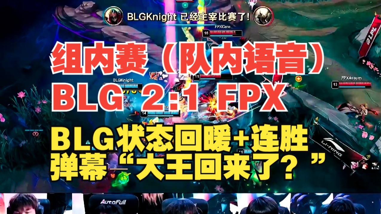 包含BLG翻盘DFM,Keria完成史诗逆转鏖战多局四强赛,引爆全场热议的词条 包含BLG翻盘DFM,Keria完成史诗逆转鏖战多局四强赛,引爆全场热议的词条